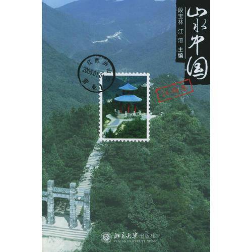 山水中国（江西卷）