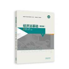 经济法基础（第四版）