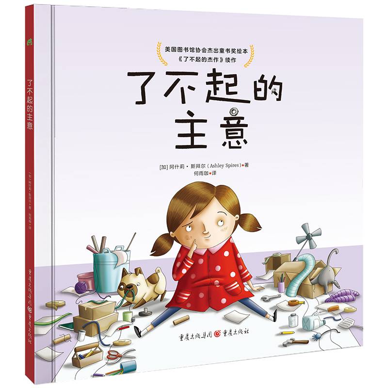 了不起的主意（美国图书馆协会杰出童书奖绘本《了不起的杰作》续作，培养创造力，给遇到挫折的孩子信心和勇气）