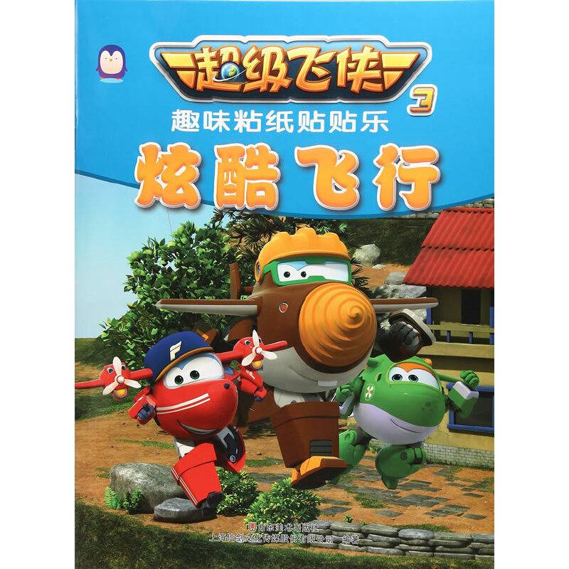 炫酷飞行/超级飞侠3 趣味粘纸贴贴乐