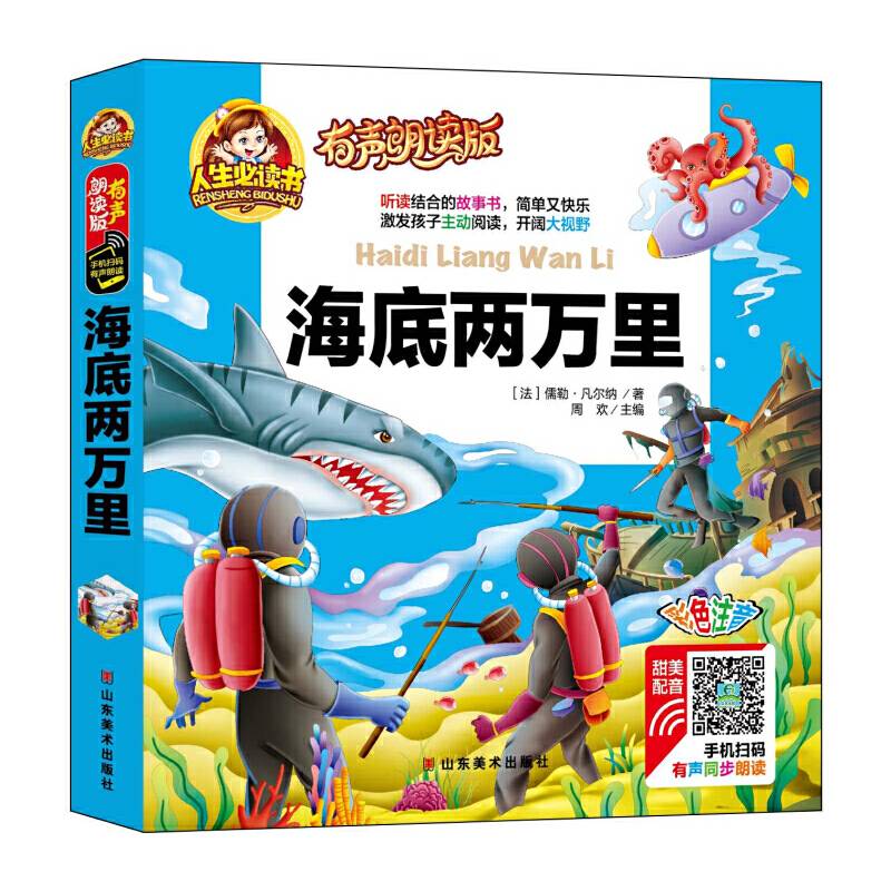 海底两万里/人生必读书 小学生儿童版一二年级课外阅读岁
