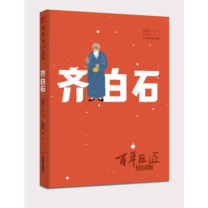 百年巨匠·校园版——齐白石