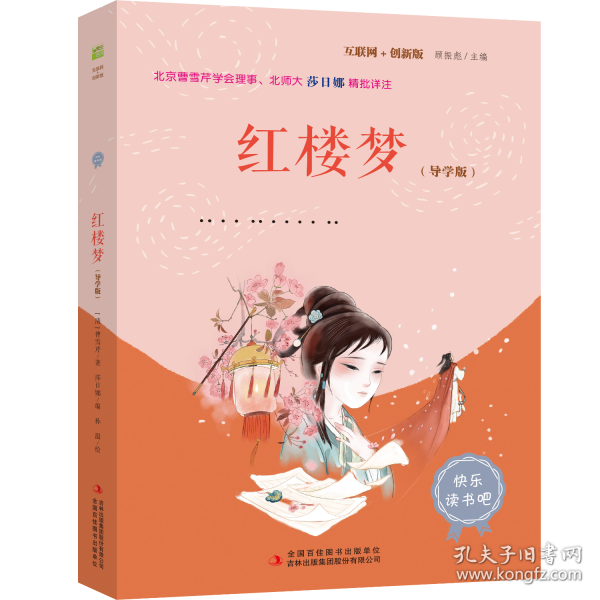 红楼梦 彩插版四大名著曹雪芹著快乐读书吧五年级下册推荐阅读课外阅读书