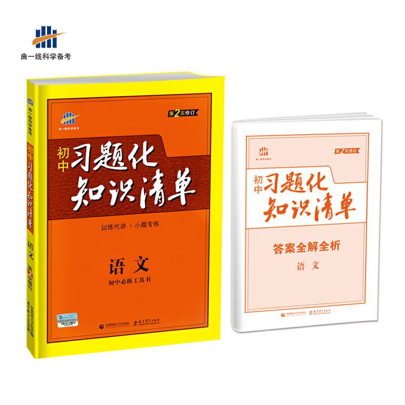 语文 初中习题化知识清单 初中必练工具书 第2次修订 2018版 曲一线科学备考