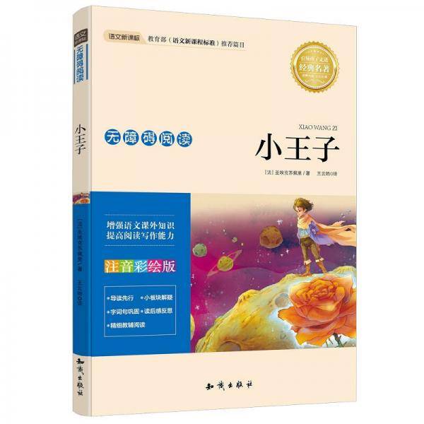 语文新课标 无障碍阅读 小王子(注音彩绘版）