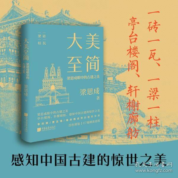 大美至简 梁思成眼中的古建之美
