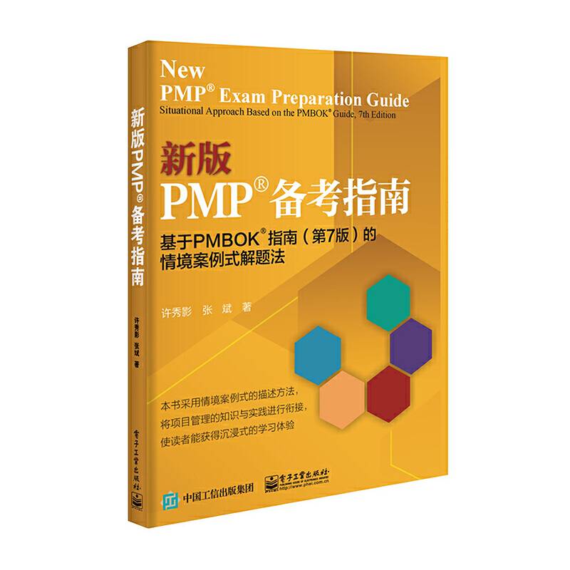 新版PMP?备考指南：基于PMBOK?指南（第7版）的情境案例式解题法