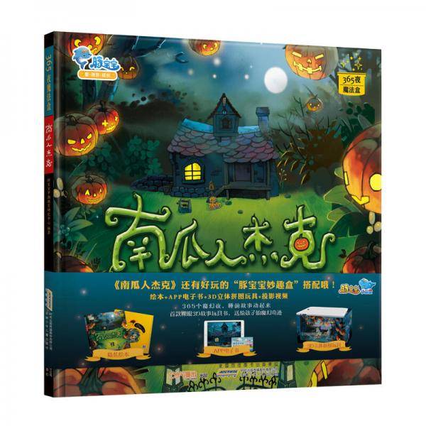 365夜魔法盒・南瓜人杰克