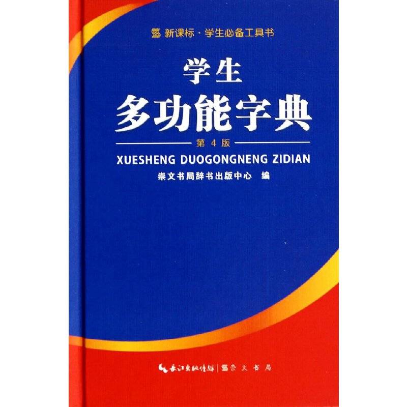 学生多功能字典(第4版)(精)/学生必备工具书