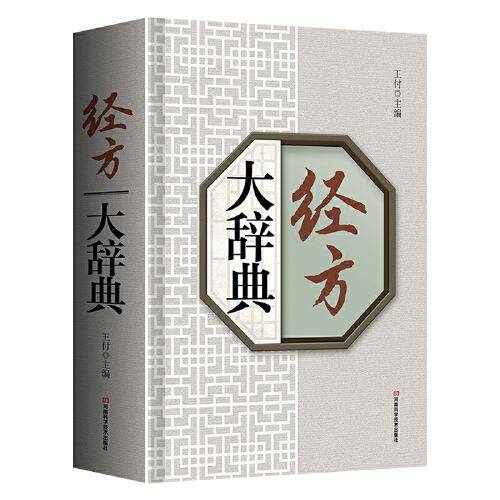 经方大辞典