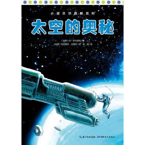 小诺贝尔图解百科：太空的奥秘