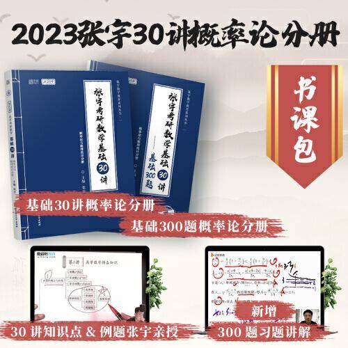 2023考研数学 张宇考研数学基础30讲 概率论与数理统计分册