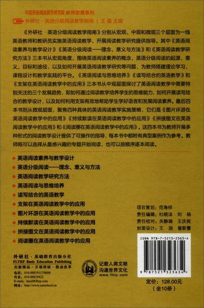 中国英语阅读教育研究院教师发展系列外研社.英语分级阅读教学指南