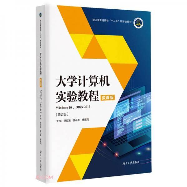 大学计算机实验教程(Windows10Office2019修订版微课版浙江省普通高校十三五新形态