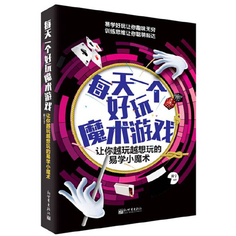 每天一个好玩魔术游戏
