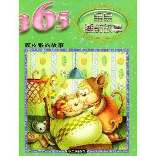顽皮猴的故事/365宝宝睡前故事