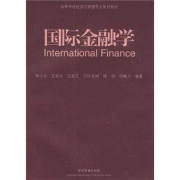 国际金融学