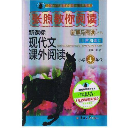 新黑马阅读：张煦教你阅读小学四年级