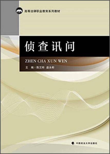 侦查讯问/高等法律职业教育系列教材