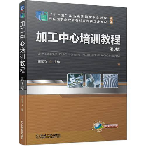 加工中心培训教程 第3版