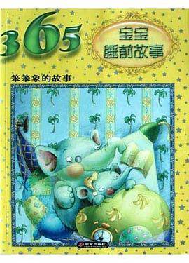 笨笨象的故事