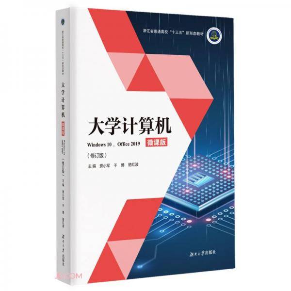 大学计算机(Windows10Office2019修订版微课版浙江省普通高校十三五新形态教材)