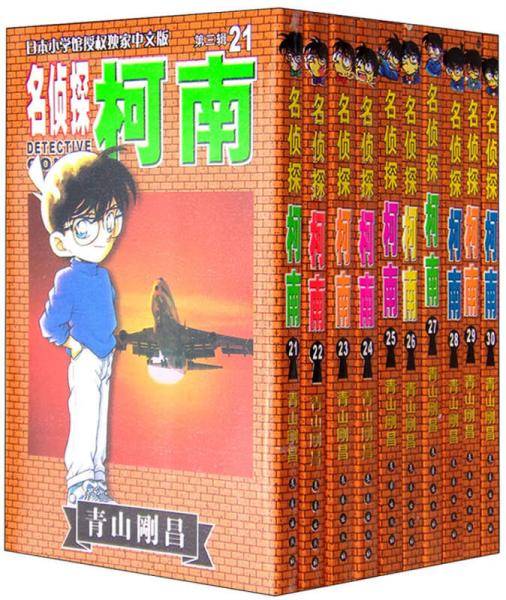 名侦探柯南・第三辑