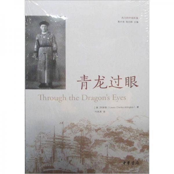 青龙过眼