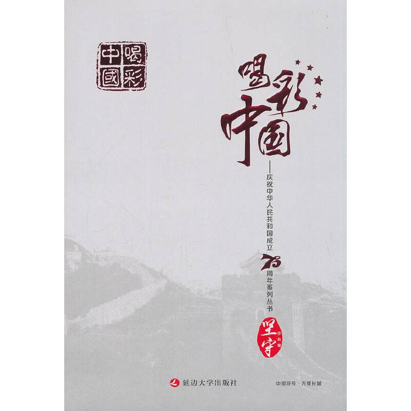 坚守-喝彩中国：庆祝中华人民共和国成立70周年系列丛书