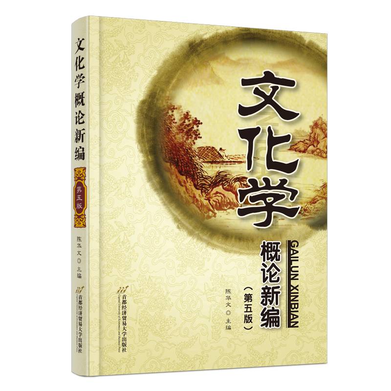 文化学概论新编（第五版）