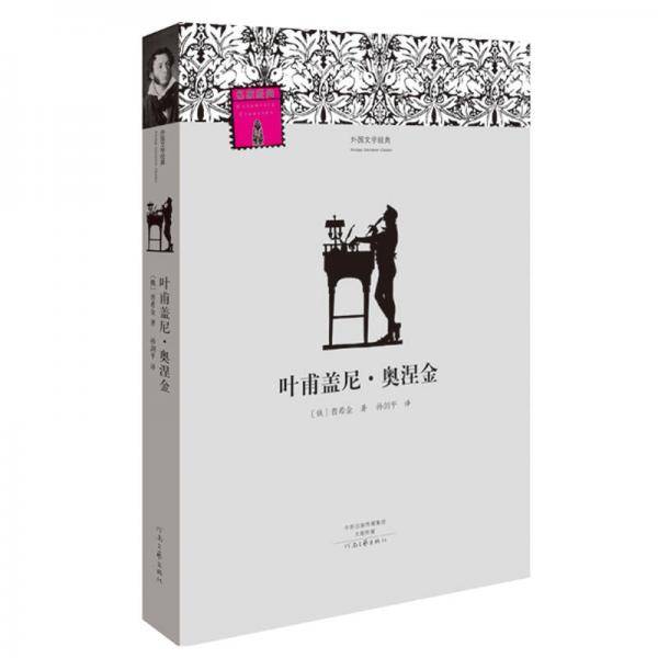 叶甫盖尼・奥涅金