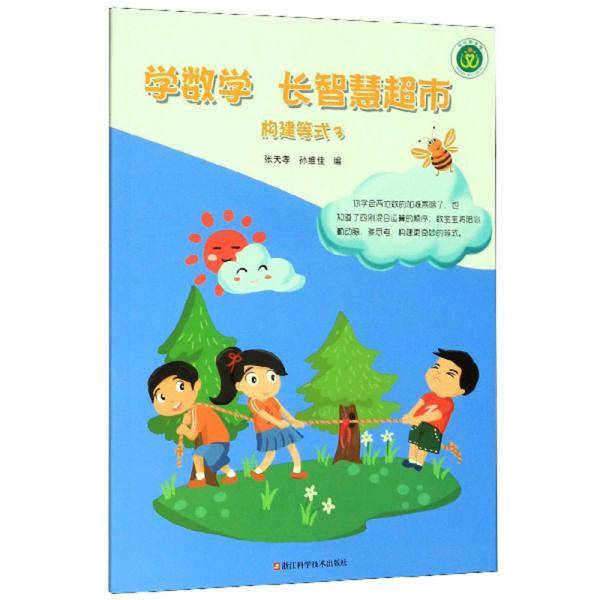 学数学 长智慧超市：构建等式（3）