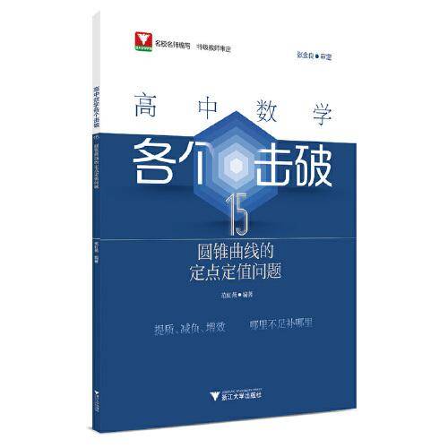 高中数学各个击破15（圆锥曲线的定点定值问题）