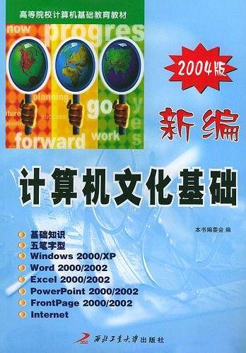 新编计算机文化基础