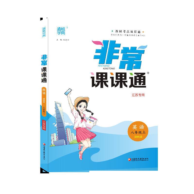 19秋非常课课通  八年级英语上（译林版）