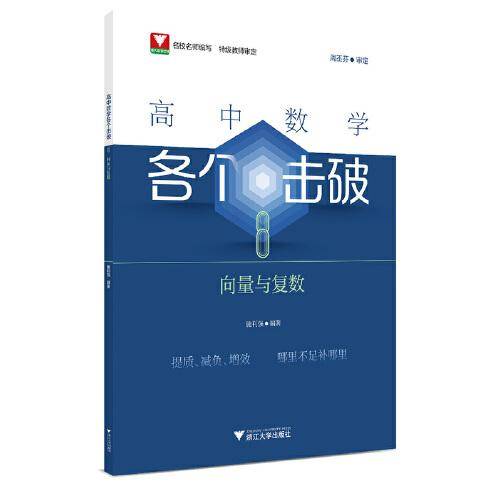 高中数学各个击破8（向量与复数）