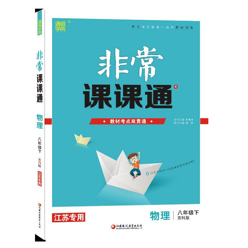 19春非常课课通  八年级物理下（苏科版）