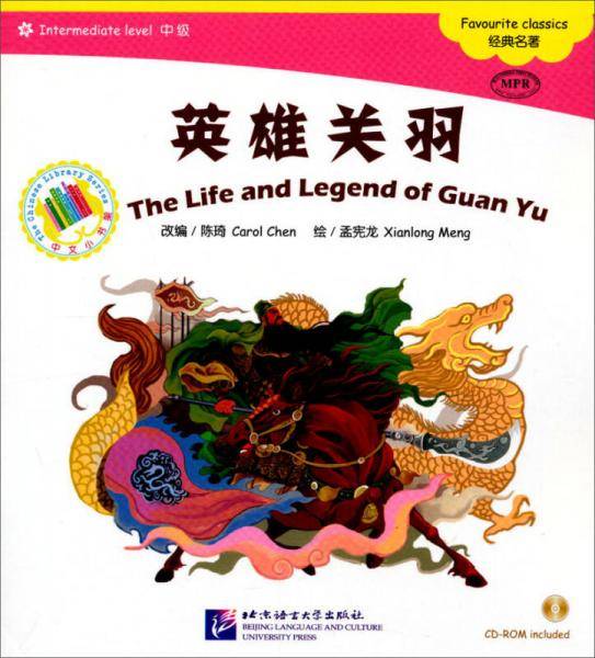 中文小书架：英雄关羽