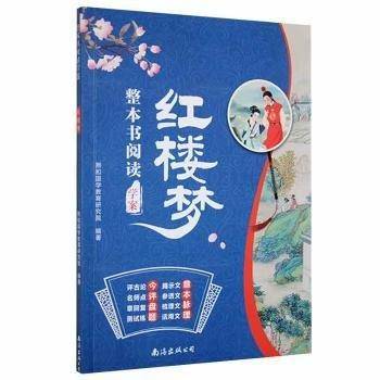 整本书阅读学案红楼梦