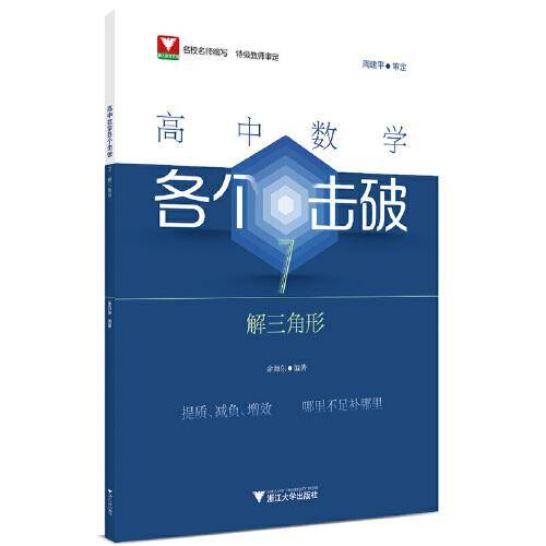 高中数学各个击破7（解三角形）