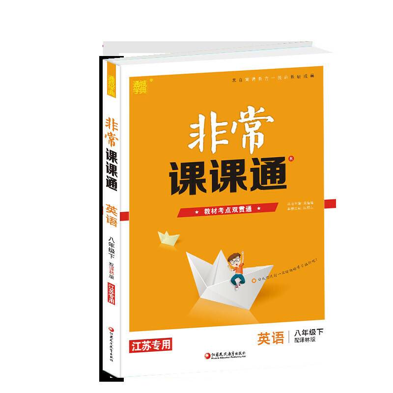 19春非常课课通  八年级英语下（译林版）
