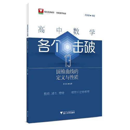高中数学各个击破13（圆锥曲线的定义与性质）