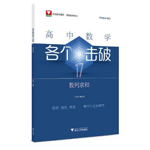 高中数学各个击破17（数列求和）