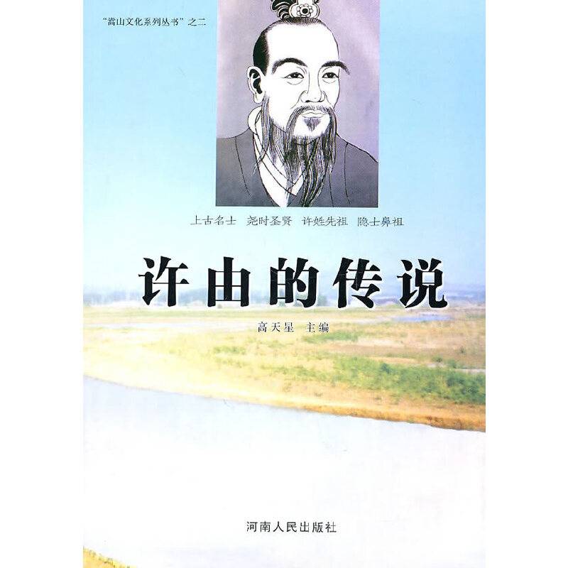 许由的传说