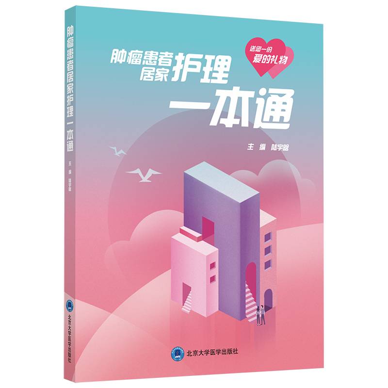 肿瘤患者居家护理一本通