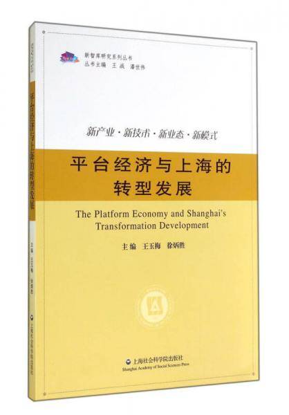 平台经济与上海的转型发展