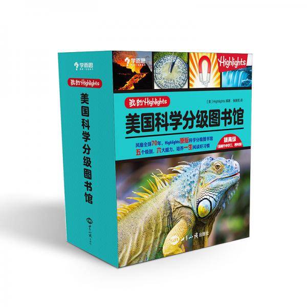 学而思 我的Highlights：美国科学分级图书馆 提高级  图书 小学三、四年级 9-10岁