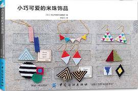 小巧可爱的米珠饰品