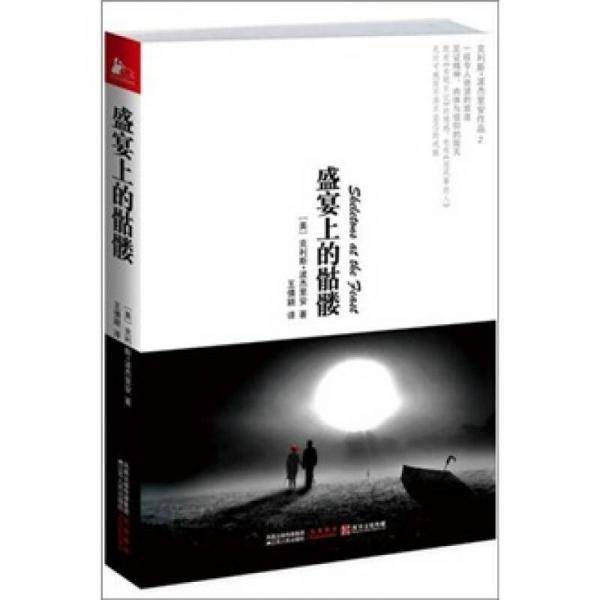 盛宴上的骷髅