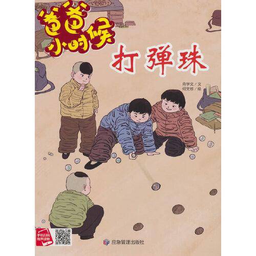 爸爸小时候-打弹珠